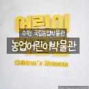 또래분식 | 수원 아기랑 실내 국립농업박물관 농업어린이박물관 완전정복 후기