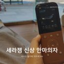 세라젬 웰카페 안마의자 파우제 M6 체험 카페 가격 후기