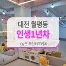 인생1년차