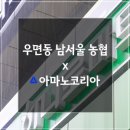 남서울농업협동조합 하나로마트 이미지