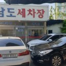 남도세차장