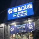 캠핑고래원주점