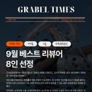 제주섬타임즈 | [공지] [GRABEL TIMES] 9월, 그라벨호텔제주와 함께한 고객님의 소중한 추억을 공유합니다!