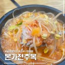 원조24시콩나물국밥 | 화곡동 국밥 맛집 본가전주옥 강서구청점 24시 콩나물국밥 후기