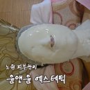 소호주공아파트경로당 | [리뷰] 노원피부관리 윤앤윤 에스테틱 후기