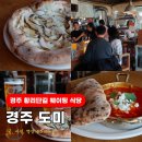 더널리 휴 | 경주 황리단길 먹거리 피자 맛집 도미 웨이팅 솔직후기
