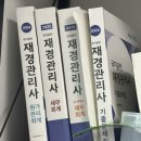 재경기업 | 국가공인 [재경관리사] 독학으로 3개월 만에 합격하기