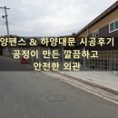 주식회사 하양 | 하양펜스 &amp; 하양대문 시공 후기 , 공정이 만든 깔끔하고 안전한 외관