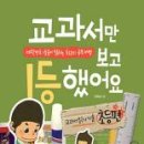 교과서만 보고 1등했어요(초등편); 신붕섭 지음/ 한언 (서평) 이미지