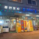 퓨전포차조개마을 이미지