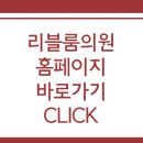 리블룸의원 이미지