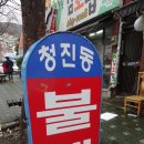 청진동불백 이미지