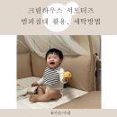 솔솔세탁 | 크림하우스 범퍼침대 사용후기 세탁방법