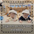 글로벌키즈하우스어린이집 | 크림하우스 아기두상케어 머리보호대 쓰고 키즈카페에서 실사용 후기