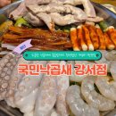 국민곱창 | 발산 낙곱새 맛집 추천｜국민낙곱새 소곱창 낙곱새 리얼후기 (가성비 끝판왕, 단체모임 가능)