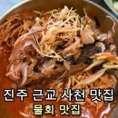진주 근교 사천 맛집] ✨회가 많은 물회 맛집 예하수산 횟집 내돈내산 솔직후기| 주차,근처데이트 코스 추천
