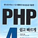 이보다 쉽게 나온 PHP 책은 없다.....^^ 이미지