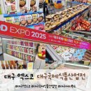케이푸드 | 대구엑스코 대구국제식품산업전 케이푸드 엑스포 2025 방문후기