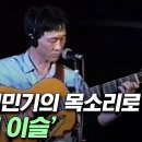 故 김민기가 직접 부른 '아침이슬' | 학전 그리고 뒷것 김민기 (SBS방송) 이미지