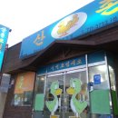 산촌오리외도점 이미지