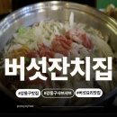 잔치집 | 강동구 맛집 추천!샤브샤브 무한리필 버섯잔치집본점 내돈내산 솔직후기