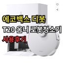 더옴니&파트너스 | 디봇 T20 옴니 후기 로봇청소기 흡입력부터 자동세척까지 솔직 비교