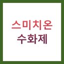 스미치온 수화제 BEST 7 총정리 (특징, 사용법, 주의사항)