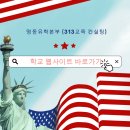 학생진로진학체험교실 역사현장탐방 | Sierra Canyon School 시에라 캐년 스쿨 캘리포니아 데이 스쿨