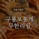 구룡포홍게무한리필 | 포항여행 중 '구룡포홍게무한리필' 다녀온 솔직후기 내돈내산