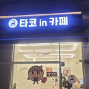 타코인카페 - 성남시 수정구 위례광장로 310 | 타코인카페