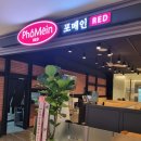 포메인 레드 일산차병원점 이미지