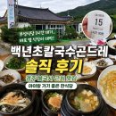 부성 칼국수 | 경주 불국사 근처 맛집, 웨이팅 피해서 들어간 ‘백년초칼국수곤드레’ 솔직후기