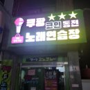 쿠팡 노래연습장 이미지