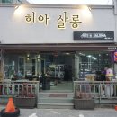 히아살롱 이미지