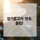 장기렌트카(주) | 장기중고렌트카 출고 후기 대공개, 실사용자들이 말하는 진짜 장점은