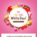 JDC면세점 이벤트 JDC 제주면세점 - 새콤~달콤~ White Day 이벤트! 이미지