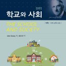 &lt;존 듀이 &#39;학교와 사회&#39;&gt; 제7장 : 노작 활동의 심리