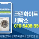 크린화이트세탁 이미지