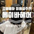 하이로프라자 | 김해 장유율하 미용실 에이바헤어 후기｜펌 대신 밀본 헤어클리닉으로 컬 복구