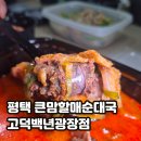 큰맘할매순대국(백년광장점) | 평택 큰맘할매순대국 고덕백년광장점 얼큰순대국 갈비탕 비교 후기