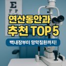 연산동안과 추천 TOP 5, 백내장부터 망막질환까지!