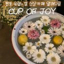 컵오브조이 이미지
