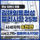 김해 외동 협성 엘리시안 | 김해 경매 외동 김해외동협성엘리시안, 25평 아파트 이 가격 실화?