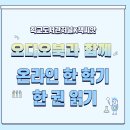 외동중학교 | 온라인 한 학기 한 권 읽기, 오디오북을 더한다면