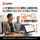 구글 엔지니어가 만든 POS는 다르다! 매출을 올리는 신세대 AI 마케팅 POS 'Peblla' 이미지