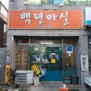 백년마실 이미지