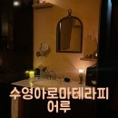 어루 | 수영아로마테라피 어루 인생치유공간 부산아로마