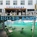 필드 골프클럽 | 성남 실외 골프연습장 추천 인더스피아 골프클럽 가격 레슨 주차 이용후기
