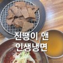 명태랑진땡이 | 시흥 냉면맛집 장곡동 인생냉면 진땡이&amp;인생냉면 방문 솔직후기