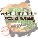 맛나리치킨 | 수지 신봉동 샤브샤브, 샤브나리에서 얼큰 소고기샤브샤브 후기